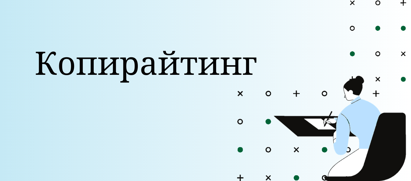 Копирайтинг